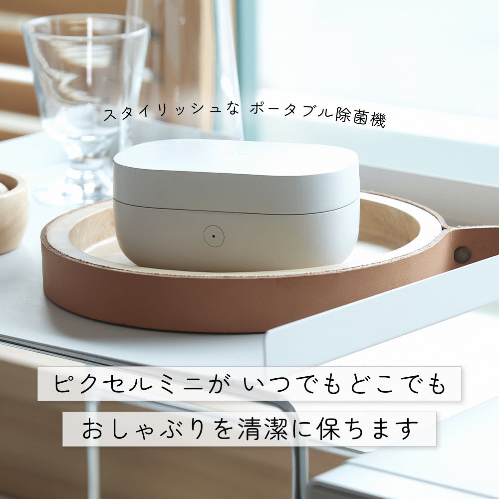 スタイリッシュなポータブル除菌機「ピクセル ミニ」が、いつでもどこでもおしゃぶりを清潔に保ちます。