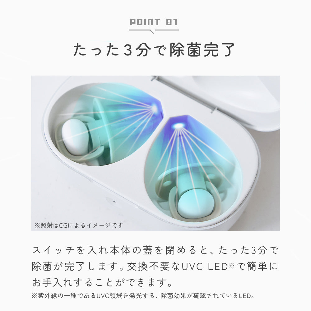 たった3分で除菌完了