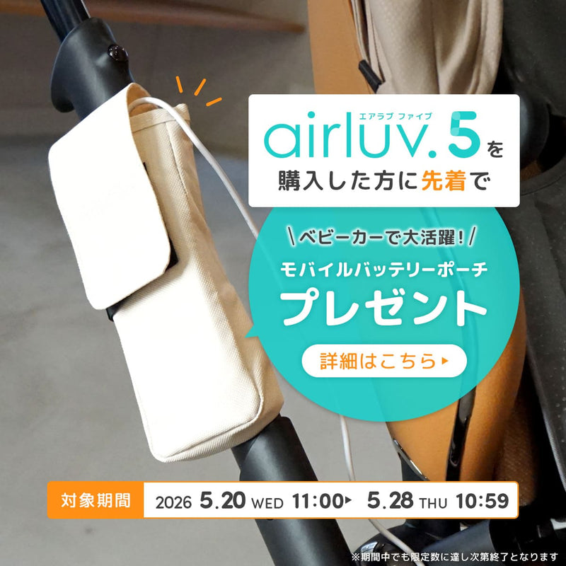 エアラブ5をご購入の方に先着順でモバイルバッテリーポーチプレゼント