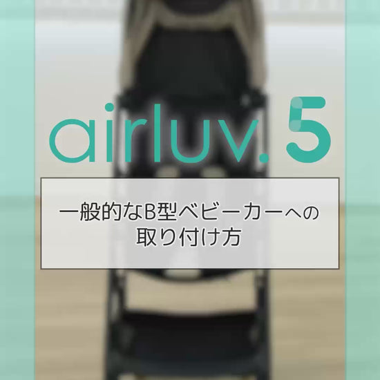 airluv5取り付け方動画