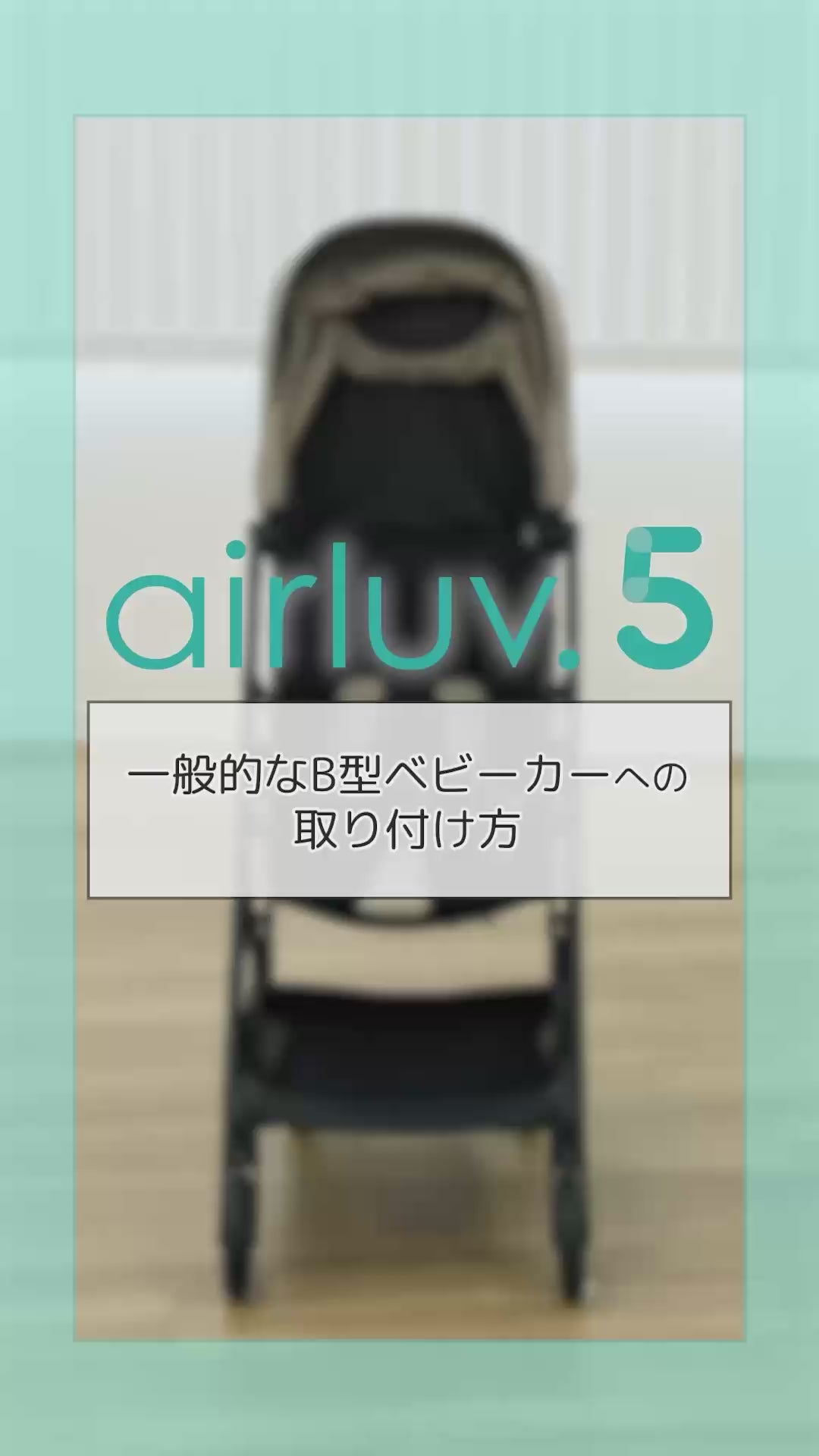 airluv5取り付け方動画