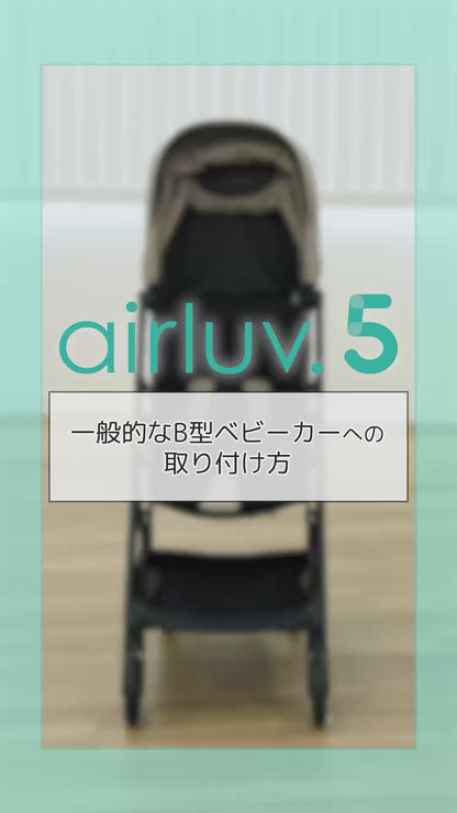 airluv5取り付け方動画