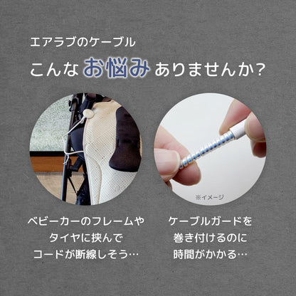 エアラブ対応 | ファンケーブル 保護チューブ 断線防止