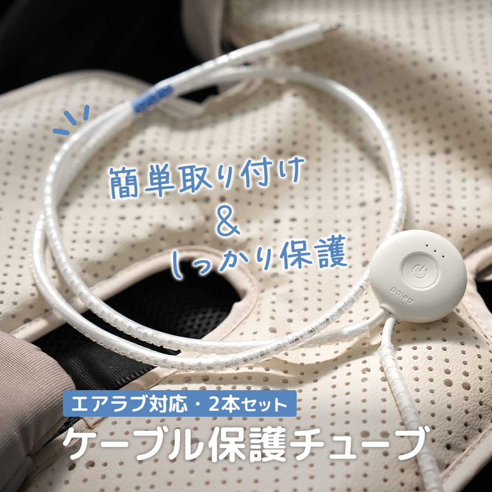 エアラブ対応 | ファンケーブル 保護チューブ 断線防止