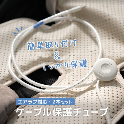 エアラブ対応 | ファンケーブル 保護チューブ 断線防止