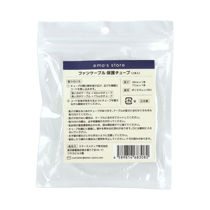 エアラブ対応 | ファンケーブル 保護チューブ 断線防止