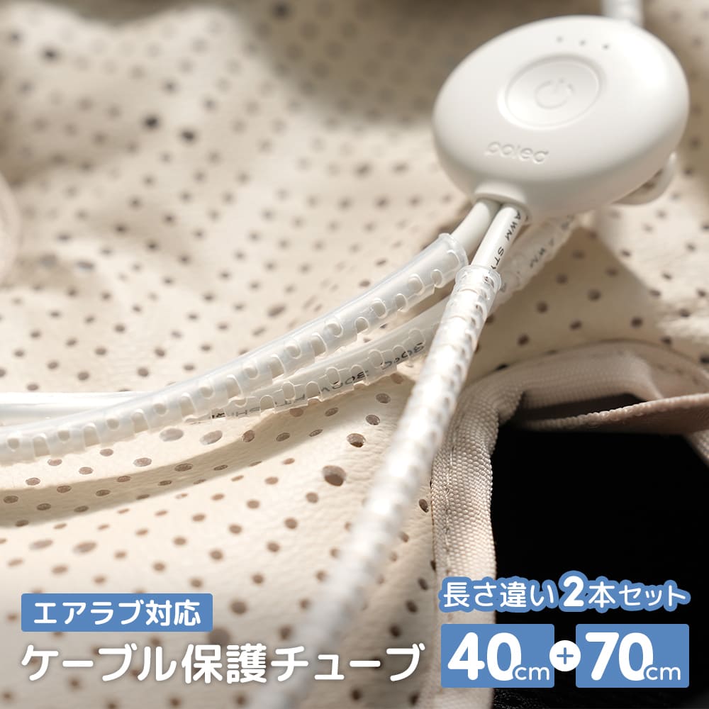 エアラブ対応 | ファンケーブル 保護チューブ 断線防止