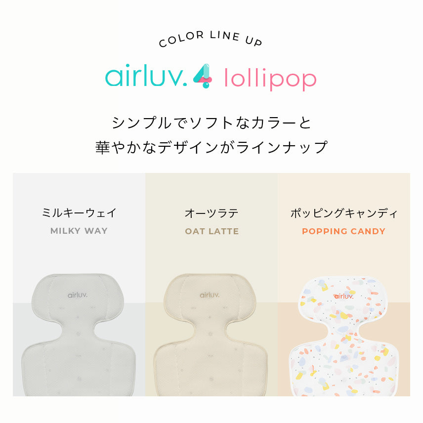 [公式]エアラブ4 ロリポップ | airluv4 lollipop 送風機付きクールシート