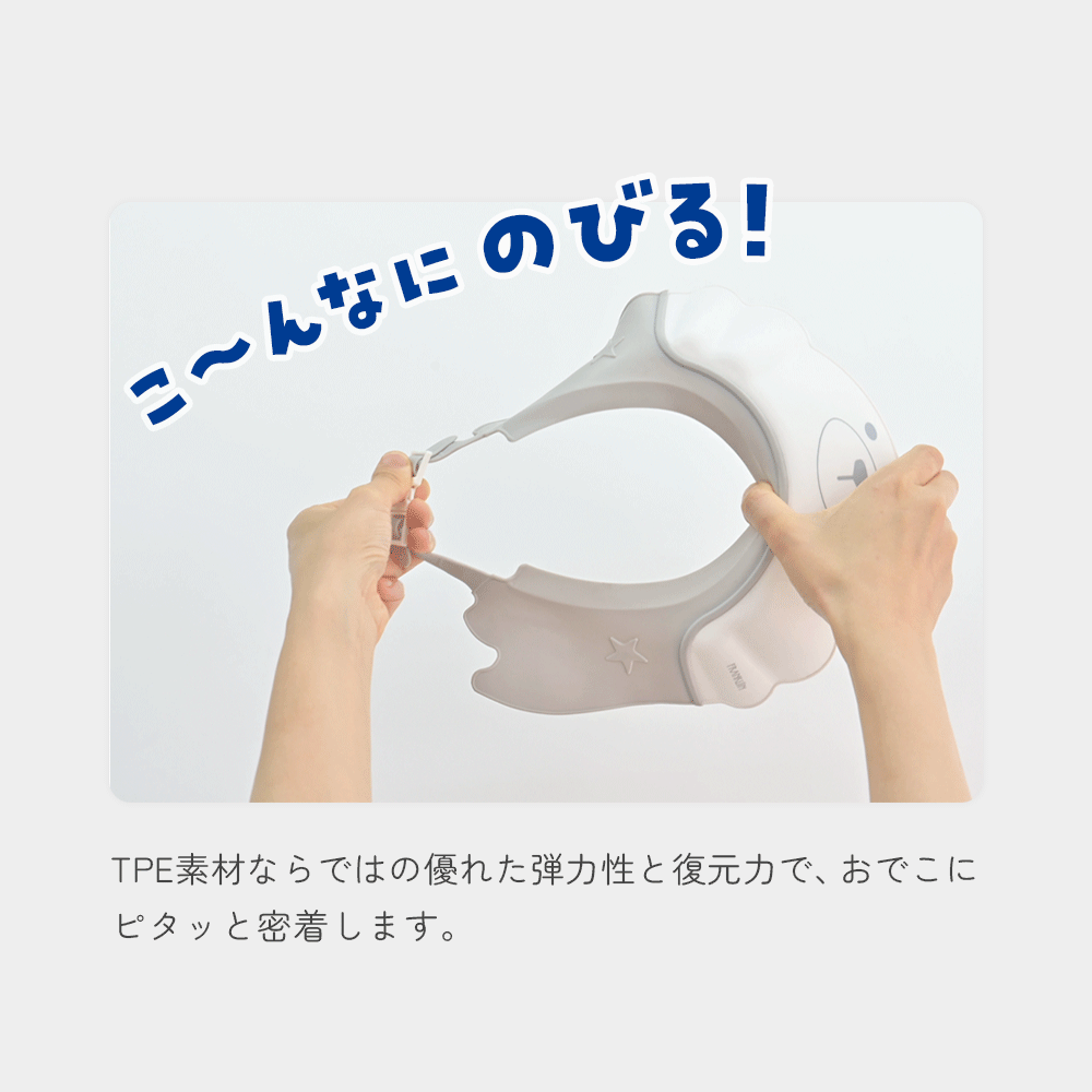 TPE素材ならではの優れた弾力性と復元力で、おでこにピタッと密着します。