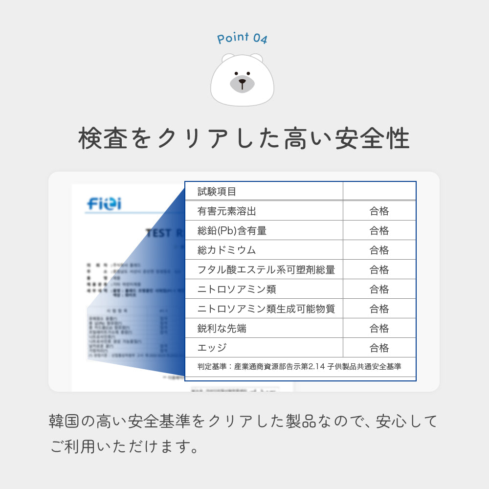 検査をクリアした高い安全性