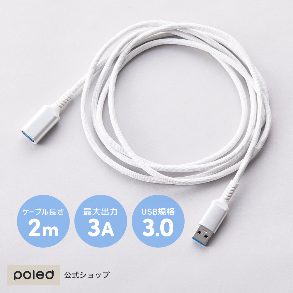 エアラブ対応 | USB延長ケーブル2m white 5V3A – Poled Japan