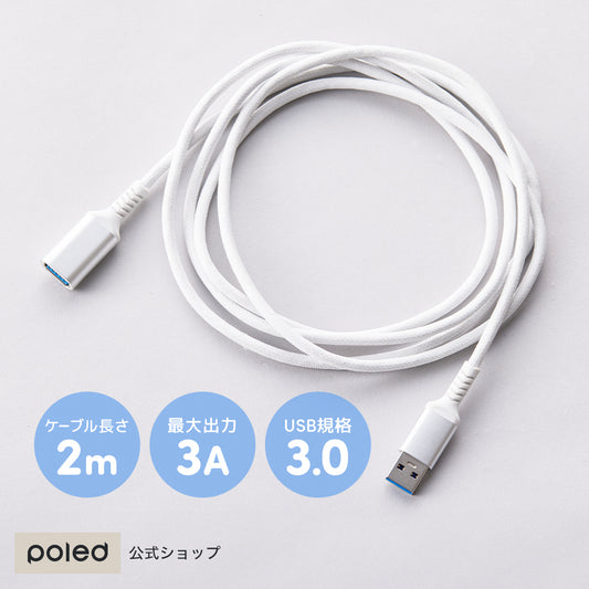 エアラブ対応 | USB延長ケーブル2m white 5V3A