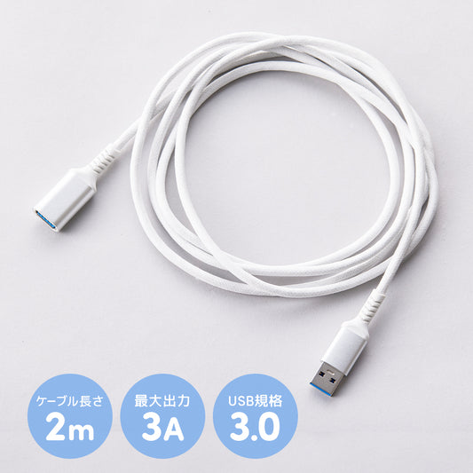 エアラブ対応 | USB延長ケーブル2m white 5V3A