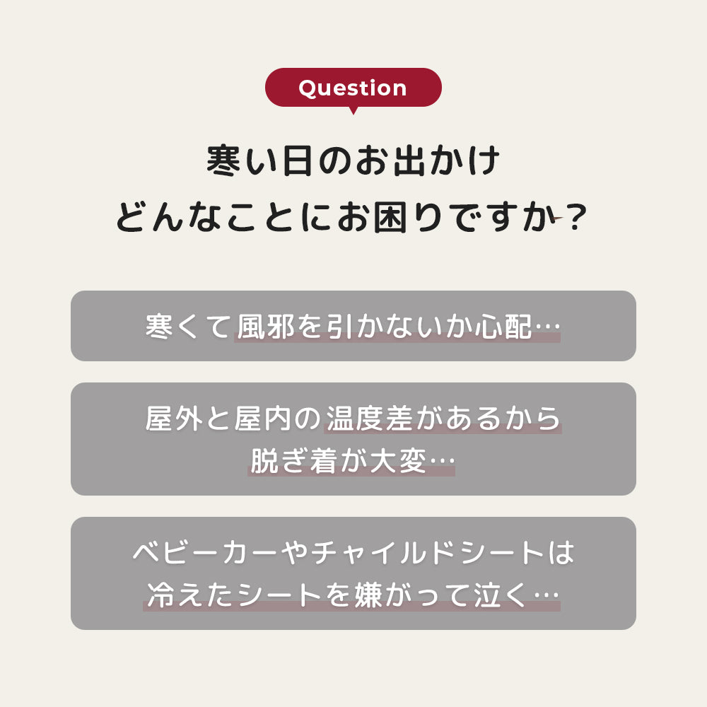 寒い日のお出かけはどんなことにお困りですか