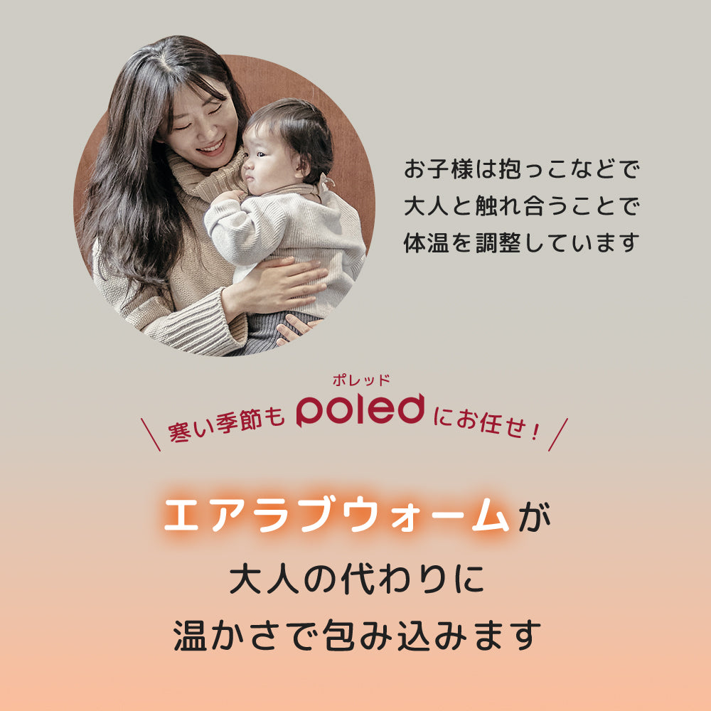 寒い季節もPoledにお任せ!