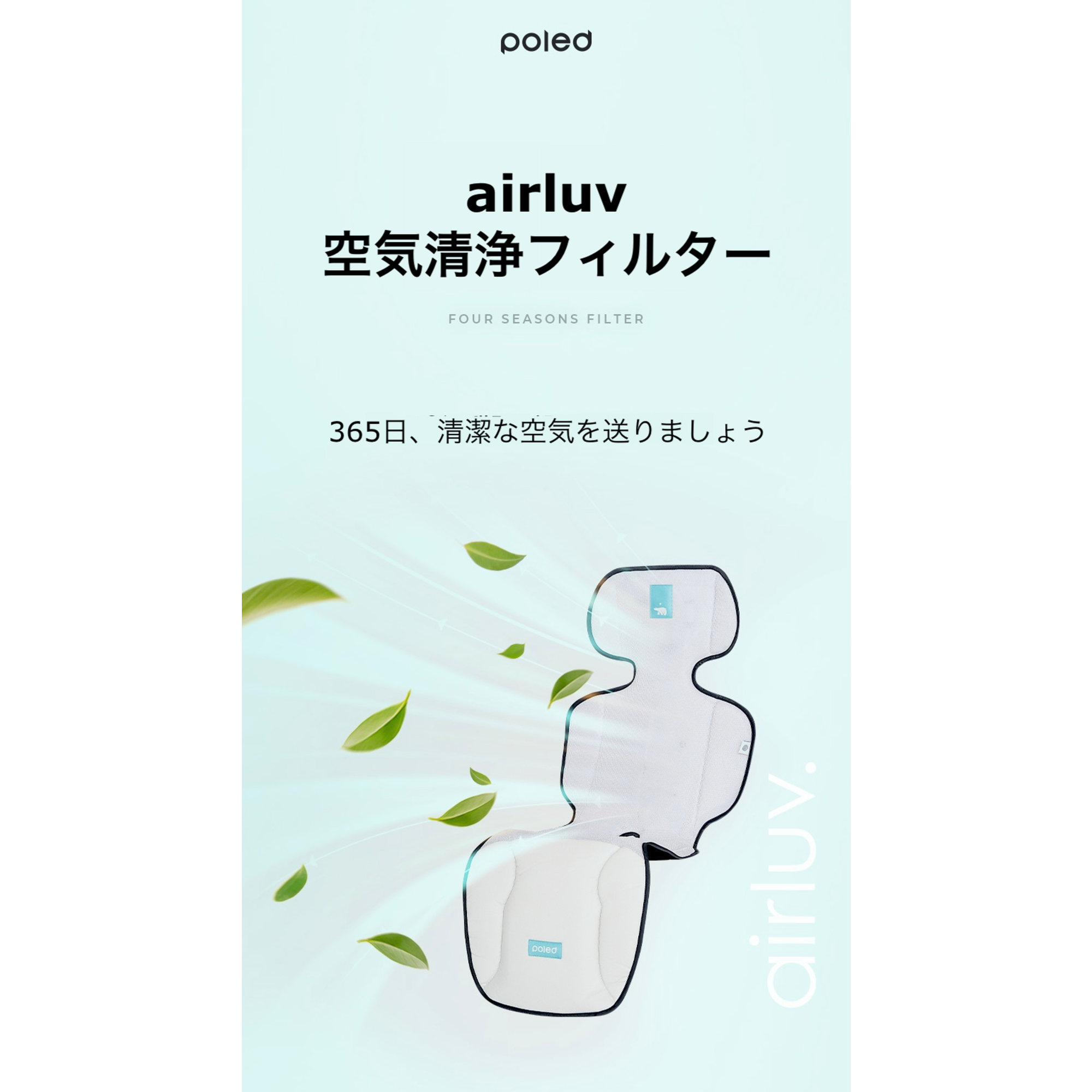 airluv オールシーズン安心フィルター（空気清浄フィルター） – Poled Japan