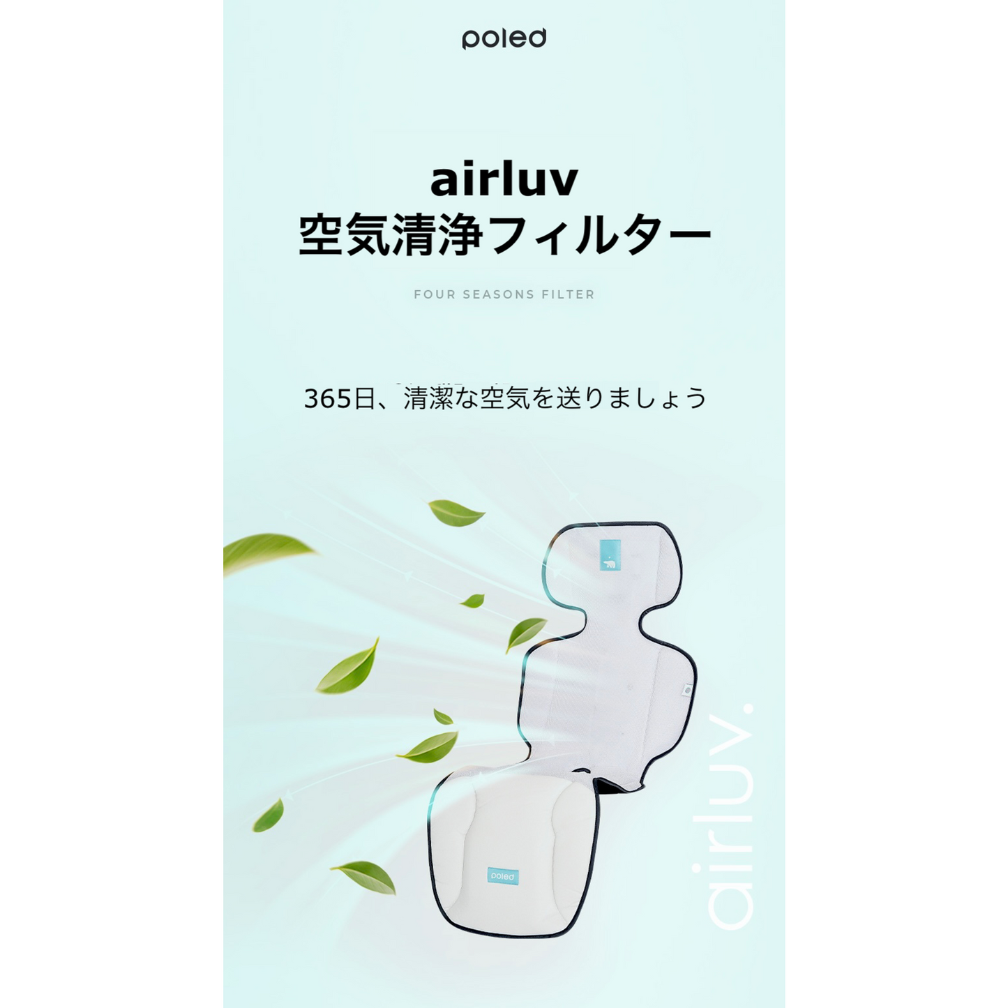 【交換用】airluv オールシーズン安心フィルター（空気清浄フィルター）